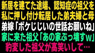 【スカッとする話】新居を建てた途端に認知症の祖父を私に押し付け転居した弟夫婦と母。弟嫁「ボケじじいのお世話お願いね」私の家に来た祖父が「あの家ぶっ壊すw」と高笑いし…