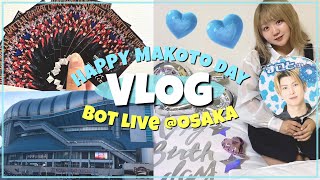 【VLOG】BOT LIVE@推しの誕生日in大阪京セラドーム2DAYS♡ライブ参戦から本人不在の生誕祭まで！【スゴ得】