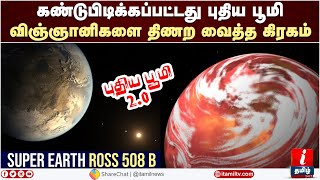 கண்டுபிடிக்கப்பட்டது புதிய பூமி | மிரண்டு போன விஞ்ஞானிகள் Ross 508 B Super Earth | New Earth