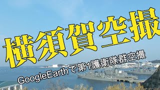 横須賀第1護衛隊群空撮　GoogleEarth