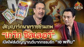 สัญญารักนาคราชข้ามภพ \