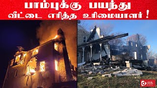 பாம்புக்கு பயந்து வீட்டை கொளுத்திய உரிமையாளர் | Viral Video | DotsMedia