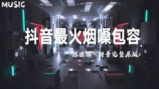 抖音最火烟嗓包容(抖音完整原版)