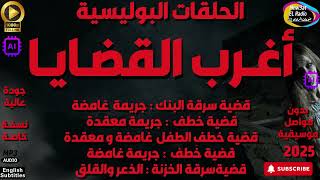 78🟥 🕵‍♀️ أغـرب القضـايـا ٥ حلقات نادرة (غموض-خطف-سرقة-قضية-خيانة-سحر)مجمعة-بدون فواصل موسيقية🕵‍♀️🟥