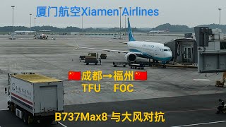 Trip Report | Xiamen Airlines B737max8 Chengdu✈️ Fuzhou Economy Class Experience