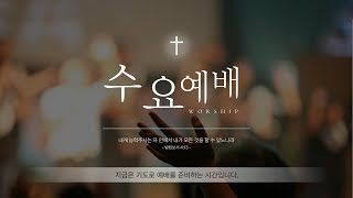 20250205 개운교회 수요저녁예배