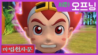 [마법천자문] 오프닝 | 인기 애니메이션 업로드 개시! Magic Han War | Action Adventure Animation