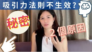 怎麼吸引力法則沒生效？是方法錯？了解２個原因｜SPECIAL JADE身心靈療癒師 EP.52😇