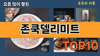 가장 많이 팔린 존쿡델리미트 추천 Top10!