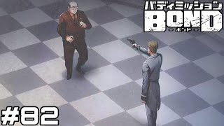 【実況】死の真相【バディミッション BOND】#82