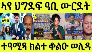 ነሹ መጸ መጸ/ ዓቢ ውርደት ህግደፍ/ ኤሪቲቪ ዜና/ ኣፍሪቓ ኬድክን ትምርዓዋ/ ብዓመጽ ክልተ ቆልዑ ወሊዳ