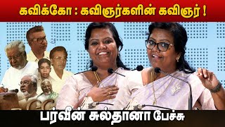 கவிஞர்களின் கவிஞர் ! - பர்வீன் சுல்தானா சிறப்புரை | Parveen Sultana speech