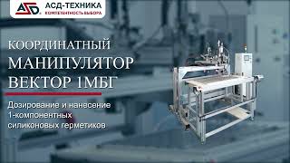 КООРДИНАТНЫЙ МАНИПУЛЯТОР ВЕКТОР