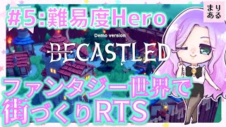 まりあるのRTS#5【Becastled】王道街づくり都市防衛☆女性ゲーム実況