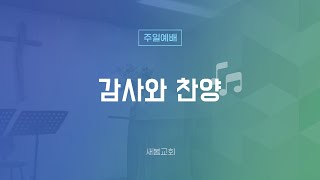 [새봄교회] 11/24 주일예배 - 감사와 찬양