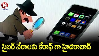 సైబర్ నేరాలకు కేరాఫ్ గా హైదరాబాద్.. Cyber Criminals Target Business Mans | V6 News