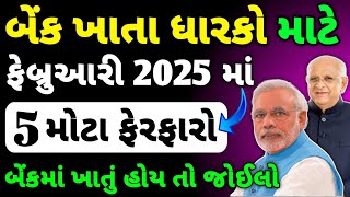 બેંક ખાતા ધારકો માટે 5 મોટા ફેરફાર | February 2025 | SBI | gujarat ration card | benifits #gujarat