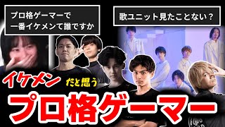 【雑談】プロ格ゲーマーで一番イケメンは誰ですか？深夜にRoundV 「名無しの勇者」を見る格ゲー初心者（2024/05/05）【スト６／ストリートファイター／間宮／切り抜き】