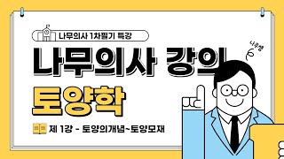 [나무의사] 토양학 제1강 토양의개념~토양모재