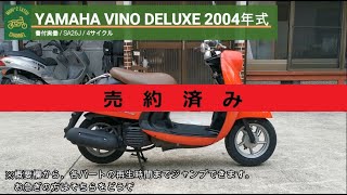 ※売り切れ※ ビーノ SA26J 書付実働 2004年式 (YAMAHA VINO DELUXE)