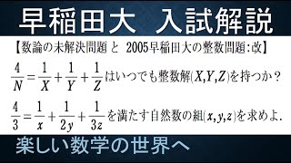 ＃528　2005早稲田大　改　未解決問題と整数問題　分数形不定方程式【数検1級/準1級/大学数学/高校数学/数学教育】JJMO JMO IMO  Math Olympiad Problems