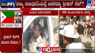 Police Revealed PFI Sleeper Cell Is Activate In Karnataka | ರಾಜ್ಯದಲ್ಲಿ PFI ಸ್ಲೀಪರ್ ಸೆಲ್..!