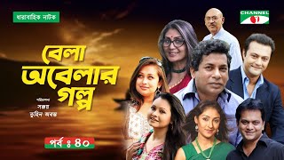 Bela Obelar Golpo | Ep 40 | New Drama Serial | Mosharraf karim | Sabbir | Rumana | Bijori | Shahed