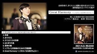 陸上自衛隊中部方面音楽隊(ソプラノ：鶫 真衣　指揮：柴田昌宜) アルバム『Great Harmony～いま大いなる和のもとに～』ダイジェスト試聴