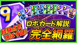 【経験点を伸ばすコツ】花丸強化で変更されたロボカードを全カード解説！使いこなして強力投手を育成しよう！【パワプロアプリ】