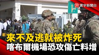 來不及逃就被炸死 喀布爾機場恐攻傷亡料增@globalnewstw