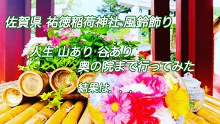 【祐徳稲荷神社】風鈴飾りが見頃!!です奥の院まで一緒に行ってみませんかー！#開運#花めぐりドライブ#リモート参拝