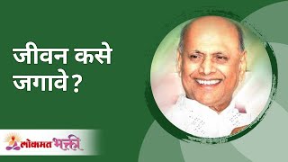 जीवन कसे जगावे ? Satguru Shri Wamanrao Pai | Jeevanvidya | Lokmat Bhakti