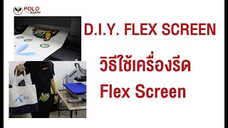 How to : วิธีรีดสกรีนด้วยเครื่องรีดร้อน สำหรับงานสกรีน Flex แบบง่ายๆ l by PMK Polomaker [Part 3]