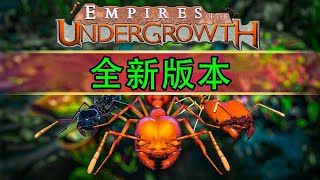 《地下蟻國》全新關卡丨紅火蟻 第1期 Empires of the Undergrowth