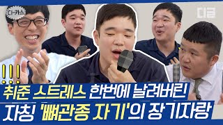 [#디카스] 국민MC 유재석을 들었다놨다 하는 뼈관종🦴 레전드 자기님ㅋㅋㅋ 취준 중인 일반인 맞으신가요?!ㄷㄷ | #유퀴즈온더블럭 #디글