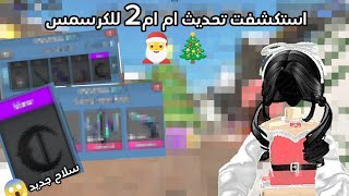 استكشفت تحديث ام ام2 للكرسمس🎄🎅