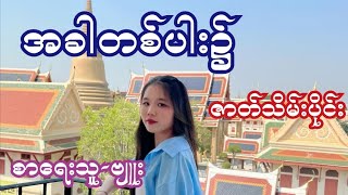 အခါတစ်ပါး၌ ( ဇာတ်သိမ်းပိုင်း ) စာရေးသူ-ဗျူး