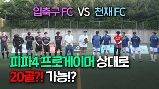 천재FC vs 입축구FC 6개월 만에 모인 천재FC! 피파 프로게이머 상대로 몇 골 가능할까??