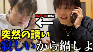 休みの日に突然親友の障がい者に“寂しいから一緒に鍋しよ”って家に誘ったら来るのか？