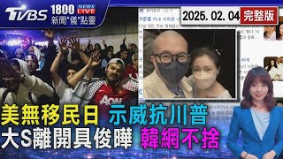 兩週抓逾8000無證者 全美掀「無移民日」示威抗川普 大S離開具俊曄 韓網心碎:竟然是這個結局20250204 ｜1800新聞儀點靈完整版｜TVBS新聞 @TVBSNEWS01