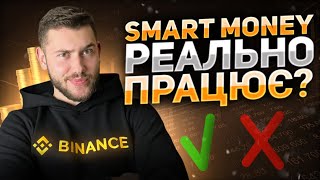 Що таке SMART MONEY? Стратегія, за якою торгують великі гравці - СМАРТ МАНІ ТРЕЙДИНГ