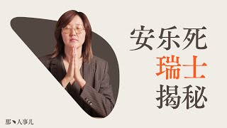 辟谣🇨🇭瑞士安乐死真的合法存在么？安乐死究竟对怎样的人群开放？安乐寺的费用是多少？