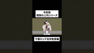 令和版理想の上司シリーズ #千葉ロッテ吉井監督編