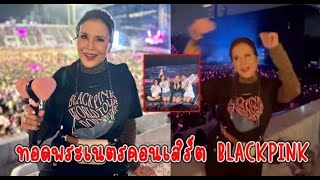 ทูลกระหม่อมหญิงอุบลรัตน์ฯ ทรงทอดพระเนตรโชว์BLACKPINK