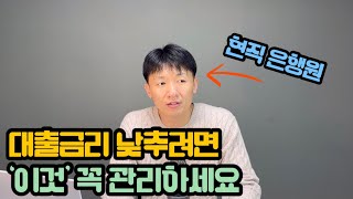 신용점수 좋아도 내 대출금리가 높은 이유 (모두를 위한 은행 상식)