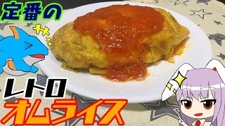 【オムライス】うどんげさんはレトロなオムライスを作りたいッ!!【料理】【ゆっくり実況】