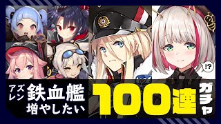 【アズールレーン】鉄血艦増やしたい！復刻ガチャ100連【みつざきあや】