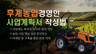 ESS-012 후계농업경영인 사업계획서 작성법 강좌