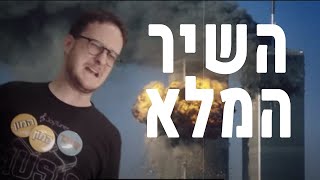 (שיר הקונספירציות (מייקל ריצ'רדס