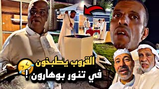 القروب طابخين مندي في تنور بوهارون الجديد 🤣🔥 | سنابات حسين البقشي | علي الشهابي | بوحسين الحساوي